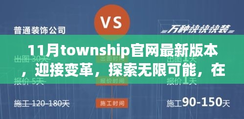 最新11月Township官网版本，迎接变革，探索无限可能，成就自信与辉煌