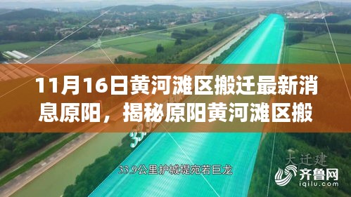 揭秘原阳黄河滩区搬迁最新动态，进展与展望（最新消息更新至11月16日）