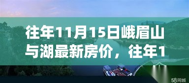 往年11月15日峨眉山与湖最新房价走势揭秘，洞悉市场趋势