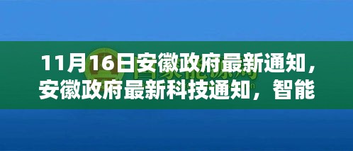 安徽政府发布最新科技通知，智能生活新篇章，前沿高科技产品引领未来发展之路