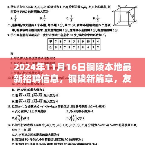 2024年11月16日铜陵本地最新招聘信息，铜陵新篇章，友情、工作，一个温馨的求职故事