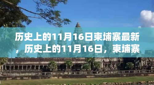 历史上的11月16日柬埔寨最新，历史上的11月16日，柬埔寨的重要时刻与最新发展