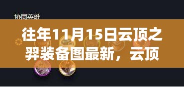 云顶之羿装备更新与学习变化，成就无限梦想