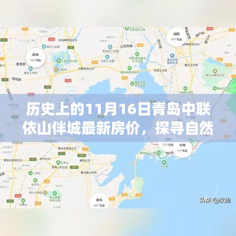 青岛中联依山伴城房价揭秘，探寻自然秘境，启程寻找内心宁静的旅程