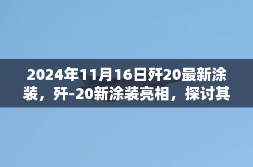 歼-20新涂装亮相背后的意义与影响探讨