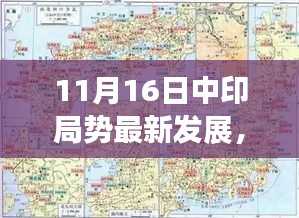 中印局势最新动态，历史与现实的交汇点（11月16日更新）