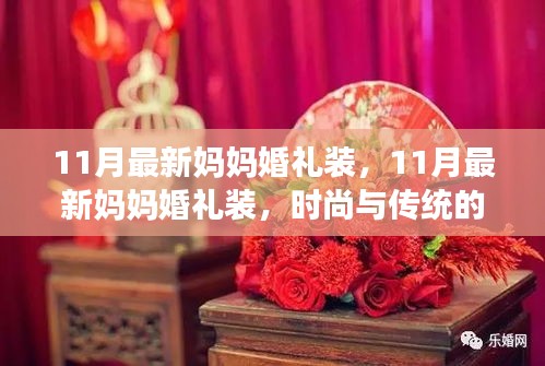 11月最新妈妈婚礼装，11月最新妈妈婚礼装，时尚与传统的融合之美