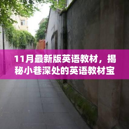 揭秘小巷深处的宝藏，探索最新英语教材之旅