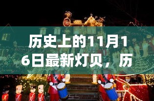 历史上的11月16日，灯贝引领的自然美景探索之旅启幕日