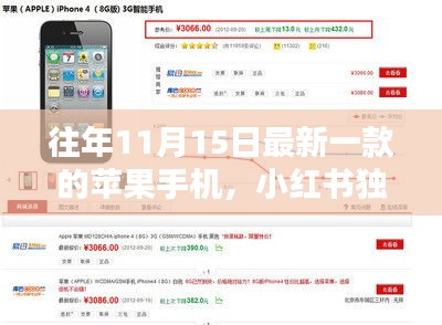 独家揭秘，历年11月15日新款苹果手机引领潮流风尚，小红书独家呈现！