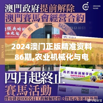 2024澳门正版精准资料86期,农业机械化与电气化_EIL9.58.70炼脏境