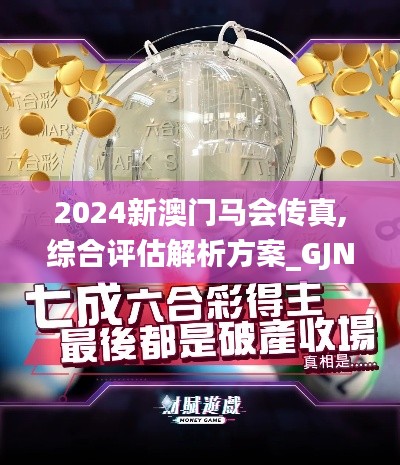 2024新澳门马会传真,综合评估解析方案_GJN4.55.35零售版