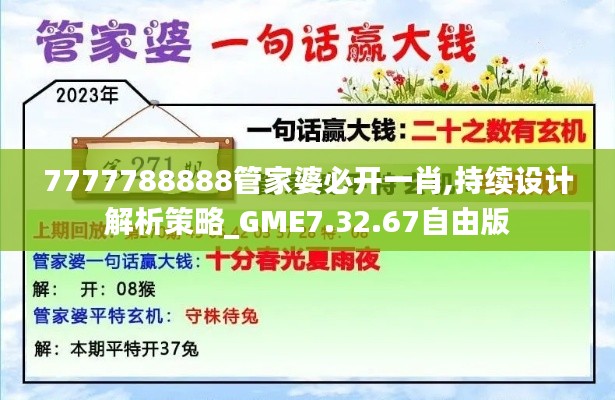 7777788888管家婆必开一肖,持续设计解析策略_GME7.32.67自由版