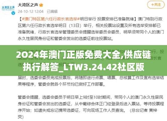 2O24年澳门正版免费大全,供应链执行解答_LTW3.24.42社区版