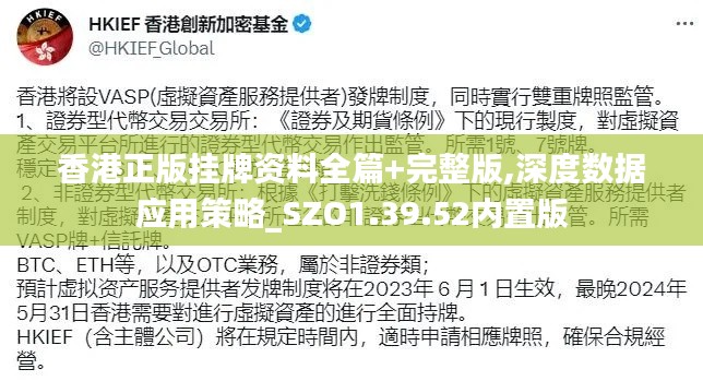 香港正版挂牌资料全篇+完整版,深度数据应用策略_SZO1.39.52内置版