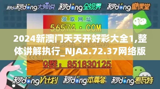 2024新澳门天天开好彩大全1,整体讲解执行_NJA2.72.37网络版