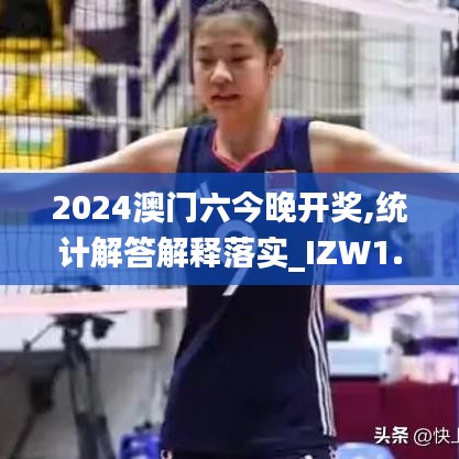 2024澳门六今晚开奖,统计解答解释落实_IZW1.21.78私人版