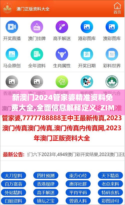 新澳门2024管家婆精准资料免费大全,全面信息解释定义_ZIM2.19.55未来版