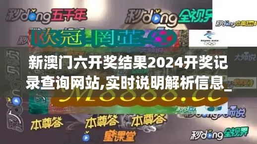 新澳门六开奖结果2024开奖记录查询网站,实时说明解析信息_KUE1.45.80参与版