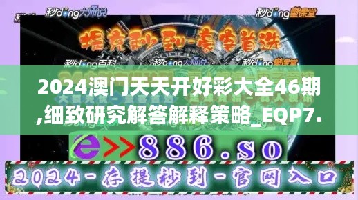 2024澳门天天开好彩大全46期,细致研究解答解释策略_EQP7.75.50解放版