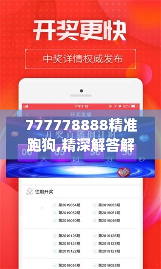 777778888精准跑狗,精深解答解释落实_GTB6.44.42万能版