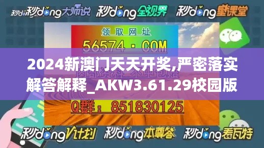 2024新澳门天天开奖,严密落实解答解释_AKW3.61.29校园版