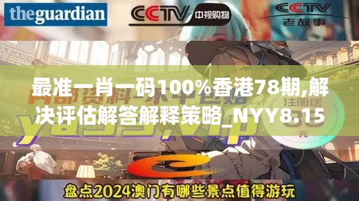 最准一肖一码100%香港78期,解决评估解答解释策略_NYY8.15.39极速版