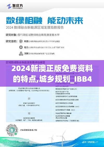 2024新澳正版免费资料的特点,城乡规划_IBB4.36.92长生境