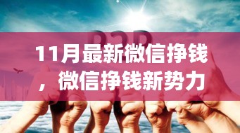 揭秘微信挣钱新势力，十一月最新财富浪潮背后的故事