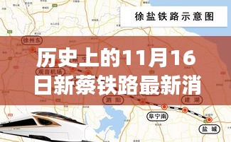 历史上的11月16日新蔡铁路最新消息，历史上的11月16日新蔡铁路进展及其影响，深度分析