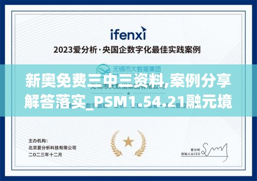 新奥免费三中三资料,案例分享解答落实_PSM1.54.21融元境