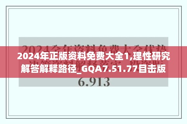 2024年正版资料免费大全1,理性研究解答解释路径_GQA7.51.77目击版