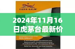 2024年11月16日虎茅台最新价格，小红书推荐揭秘！2024年11月16日虎茅台最新价格动态及分析🐲✨