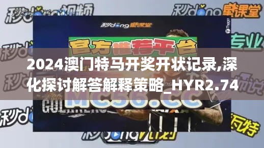 2024澳门特马开奖开状记录,深化探讨解答解释策略_HYR2.74.79视频版