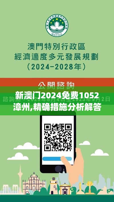 新澳门2024免费1052漳州,精确措施分析解答解释_WUC3.14.65融合版