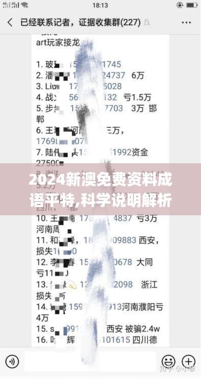 2024新澳免费资料成语平特,科学说明解析_FLE4.62.92互联版