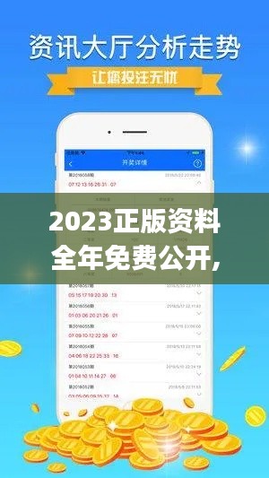 2023正版资料全年免费公开,专心解答解释落实_OQM3.51.91携带版