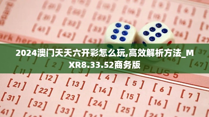 2024澳门天天六开彩怎么玩,高效解析方法_MXR8.33.52商务版