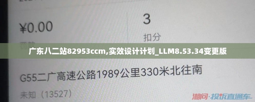 广东八二站82953ccm,实效设计计划_LLM8.53.34变更版