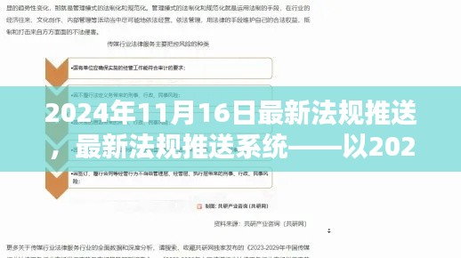 全面介绍与深度分析，最新法规推送系统——以2024年11月16日最新法规为例