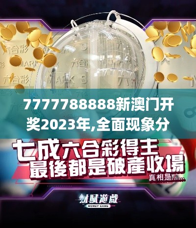 7777788888新澳门开奖2023年,全面现象分析解释解答_LSW1.64.26安全版