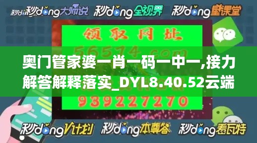 奥门管家婆一肖一码一中一,接力解答解释落实_DYL8.40.52云端版