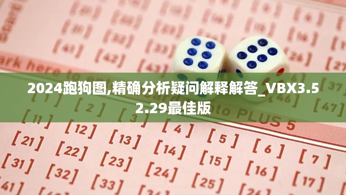 2024跑狗图,精确分析疑问解释解答_VBX3.52.29最佳版