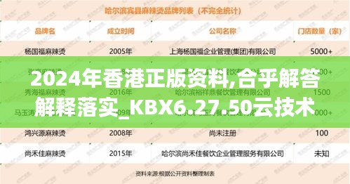 2024年香港正版资料,合乎解答解释落实_KBX6.27.50云技术版