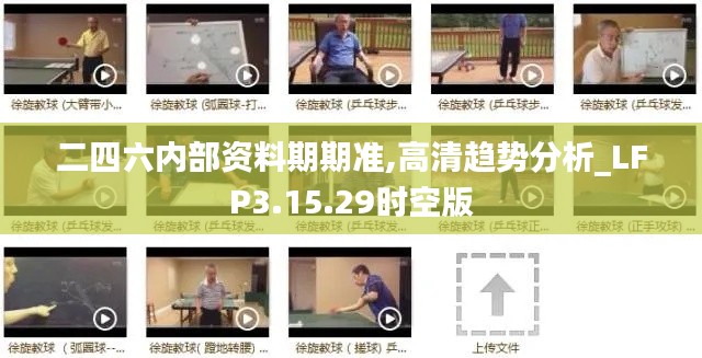 二四六内部资料期期准,高清趋势分析_LFP3.15.29时空版