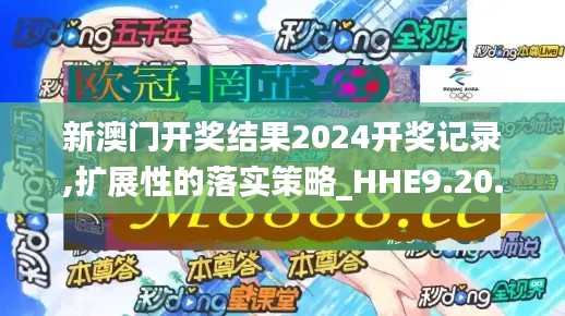 新澳门开奖结果2024开奖记录,扩展性的落实策略_HHE9.20.60实验版