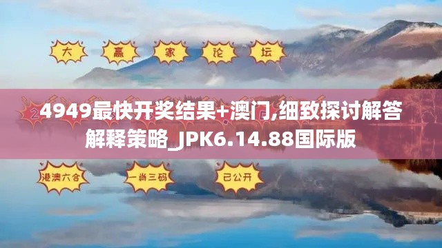 4949最快开奖结果+澳门,细致探讨解答解释策略_JPK6.14.88国际版