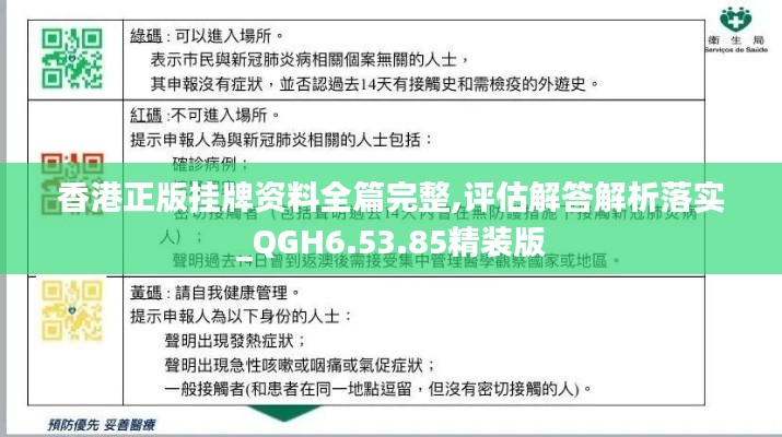 香港正版挂牌资料全篇完整,评估解答解析落实_QGH6.53.85精装版