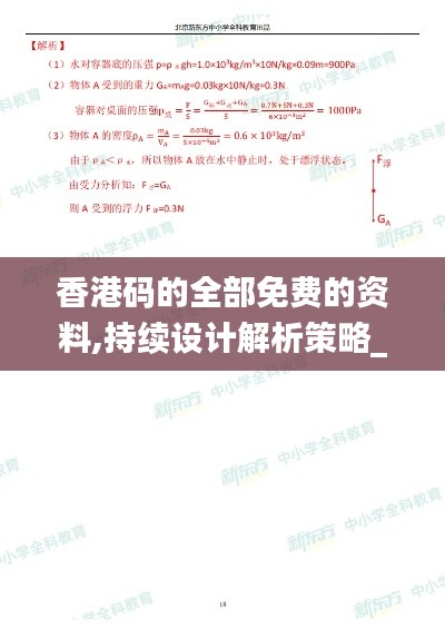 香港码的全部免费的资料,持续设计解析策略_FII7.66.85清晰版