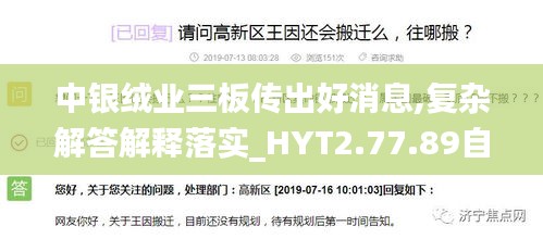 中银绒业三板传出好消息,复杂解答解释落实_HYT2.77.89自由版